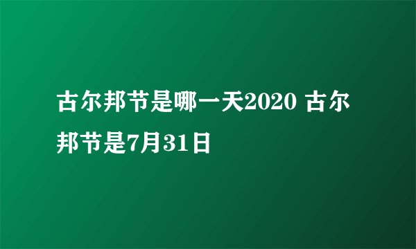 古尔邦节是哪一天2020 古尔邦节是7月31日