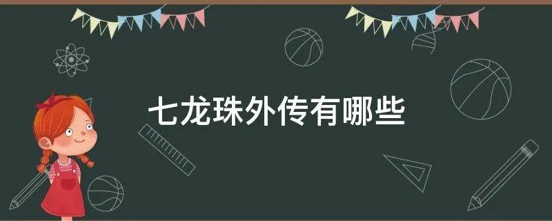 七龙珠外传有哪些