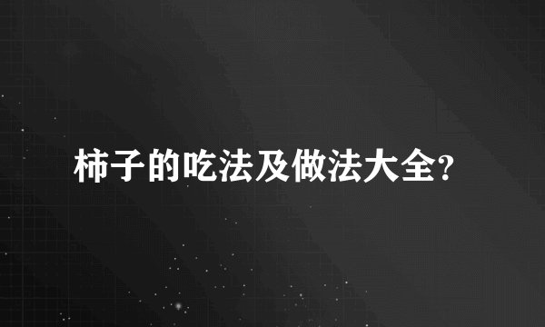 柿子的吃法及做法大全？