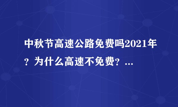 中秋节高速公路免费吗2021年?为什么高速不免费?附高速通行时间