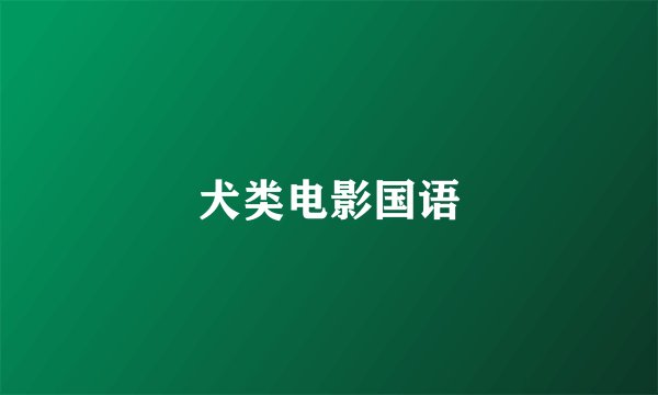 犬类电影国语