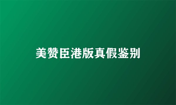 美赞臣港版真假鉴别