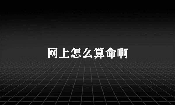 网上怎么算命啊