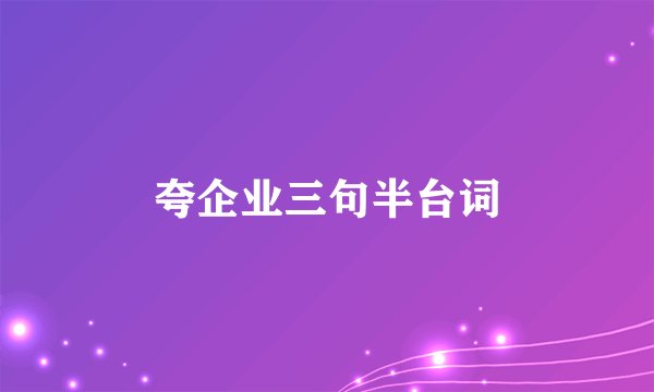 夸企业三句半台词