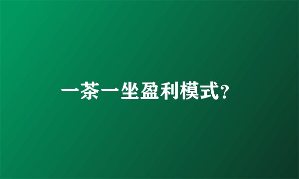 一茶一坐盈利模式？