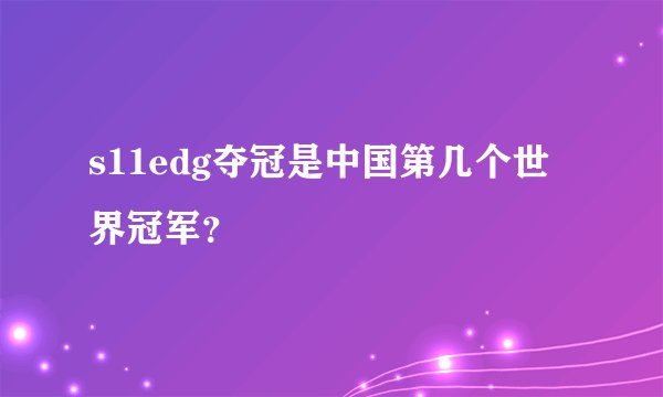 s11edg夺冠是中国第几个世界冠军？