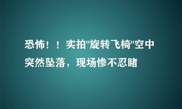 恐怖！！实拍
