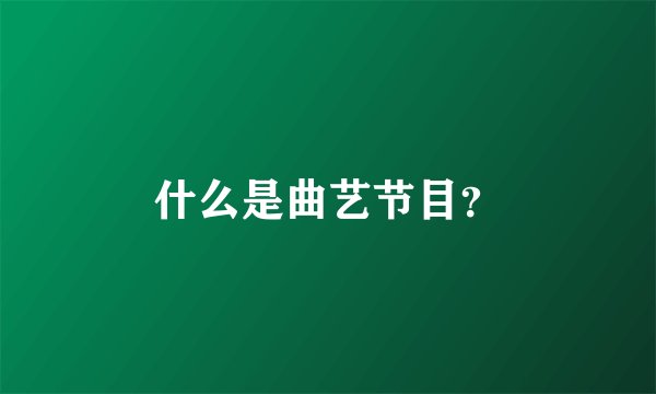 什么是曲艺节目？