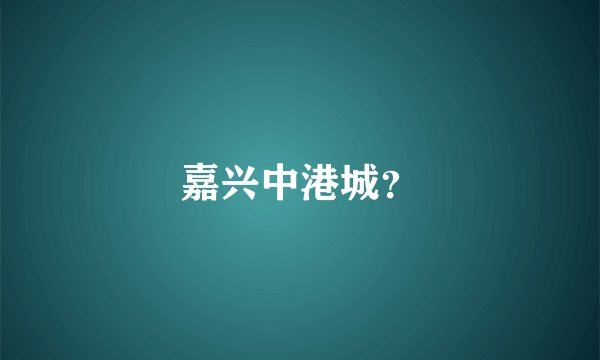 嘉兴中港城？