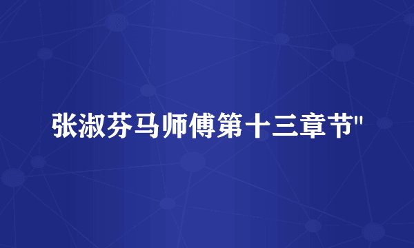 张淑芬马师傅第十三章节