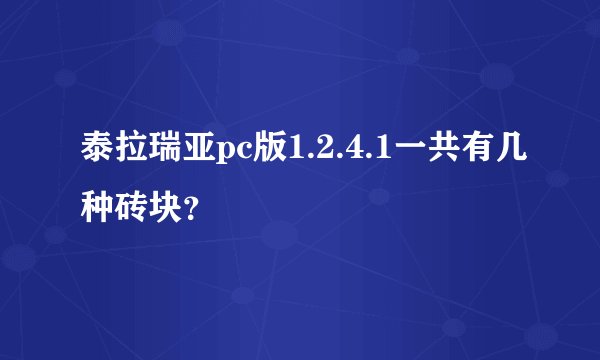 泰拉瑞亚pc版1.2.4.1一共有几种砖块？