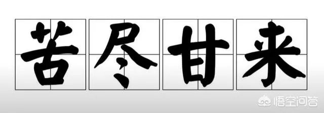 如何看待田英章说“学习书法是件痛苦的事,你玩儿它它就玩儿你”这句话?