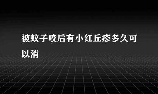 被蚊子咬后有小红丘疹多久可以消