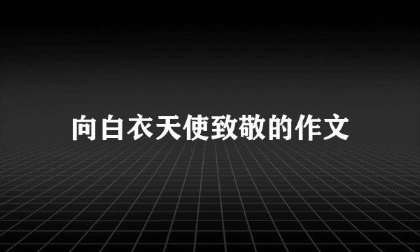 向白衣天使致敬的作文