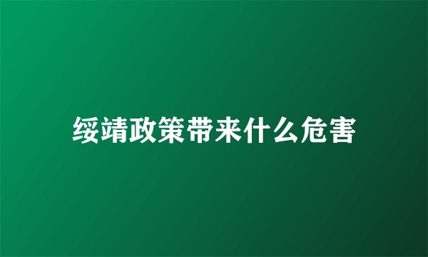 绥靖政策带来什么危害