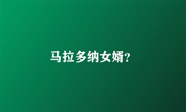 马拉多纳女婿？