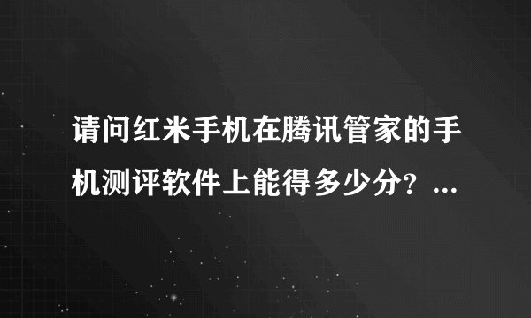 请问红米手机在腾讯管家的手机测评软件上能得多少分？排名在多少？