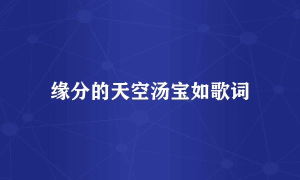 缘分的天空汤宝如歌词