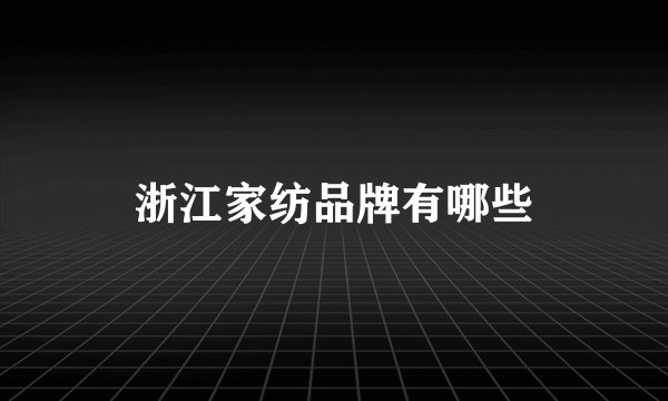 浙江家纺品牌有哪些