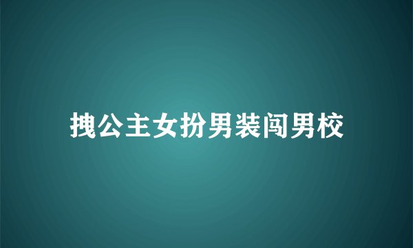 拽公主女扮男装闯男校