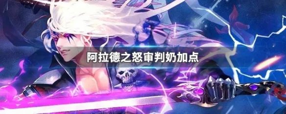 阿拉德之怒审判奶加点