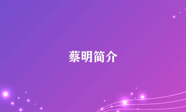 蔡明简介