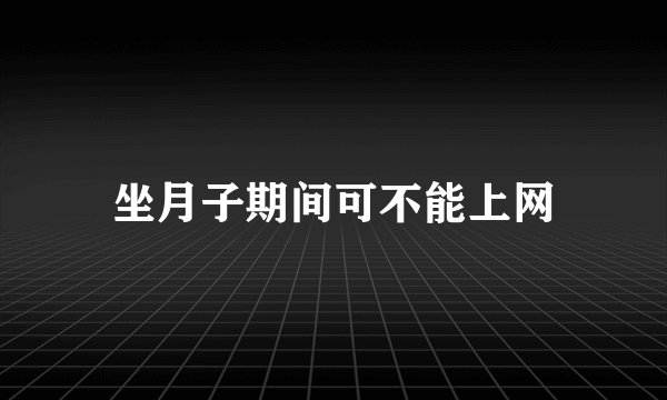 坐月子期间可不能上网