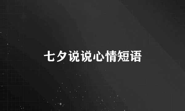 七夕说说心情短语