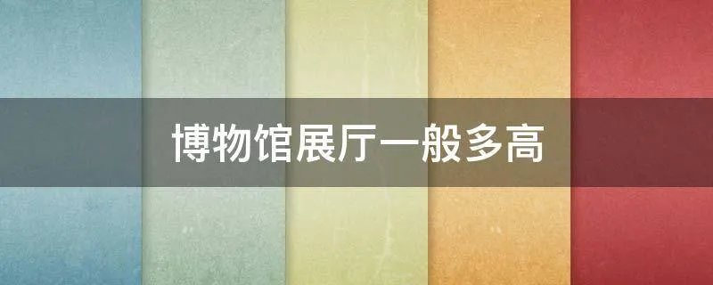 博物馆展厅一般多高