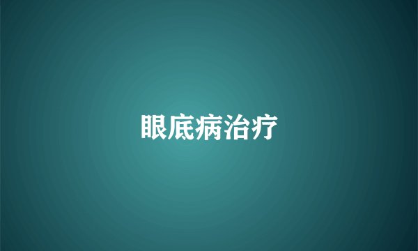 眼底病治疗