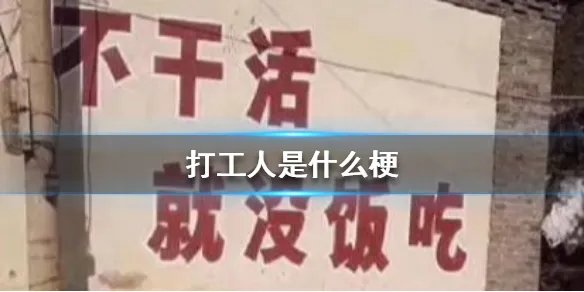 打工人是什么梗 打工人梗出处介绍