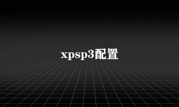 xpsp3配置