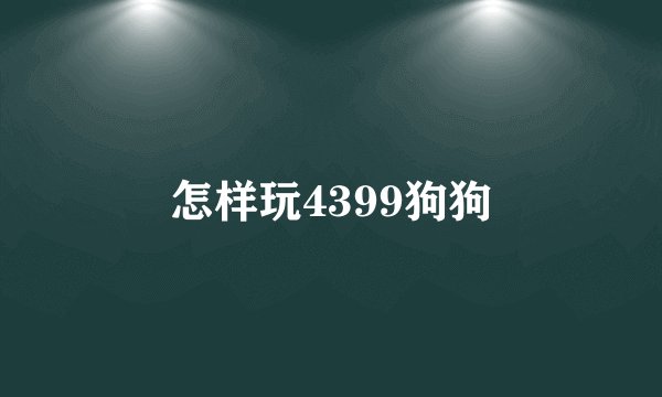怎样玩4399狗狗
