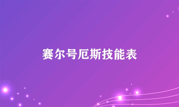 赛尔号厄斯技能表