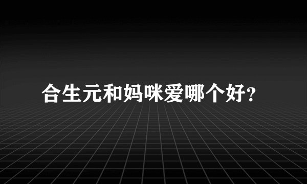 合生元和妈咪爱哪个好?