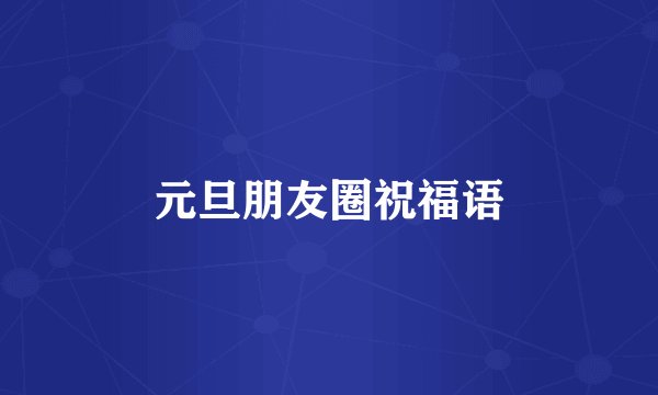 元旦朋友圈祝福语