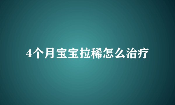 4个月宝宝拉稀怎么治疗