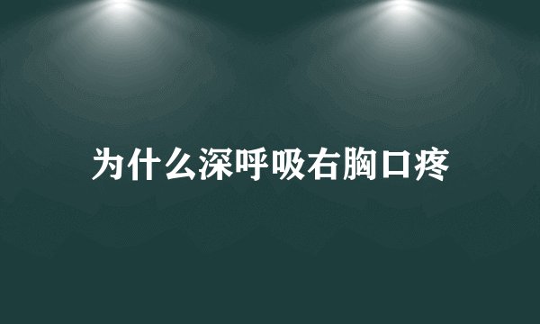为什么深呼吸右胸口疼