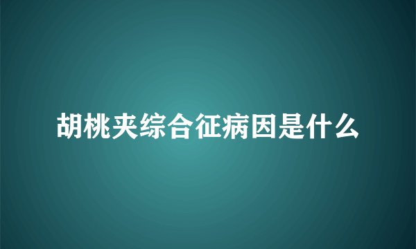 胡桃夹综合征病因是什么