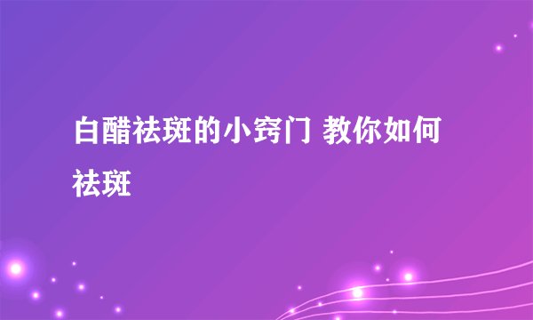 白醋祛斑的小窍门 教你如何祛斑