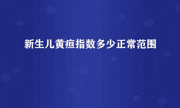 新生儿黄疸指数多少正常范围