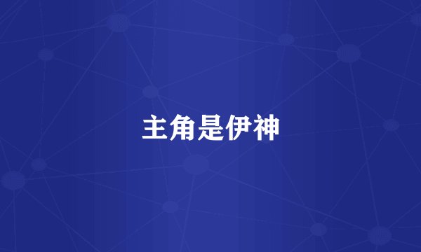 主角是伊神