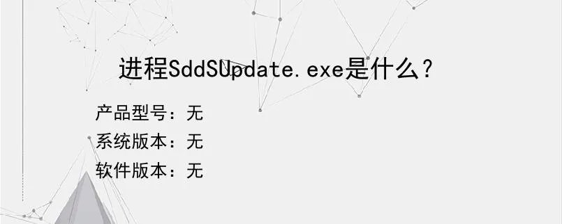 进程SddSUpdate.exe是什么？？