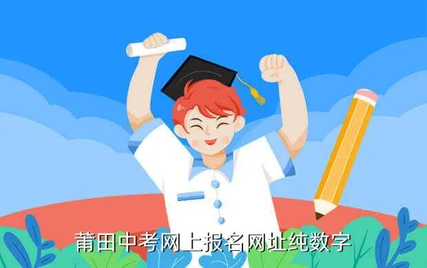 莆田中考中招网,中考的分数怎么查啊