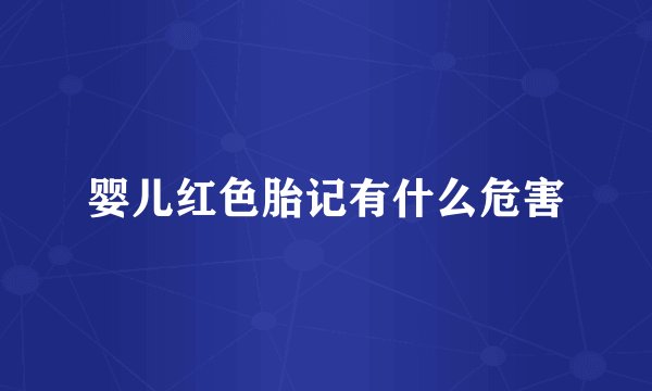 婴儿红色胎记有什么危害