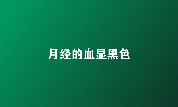 月经的血显黑色