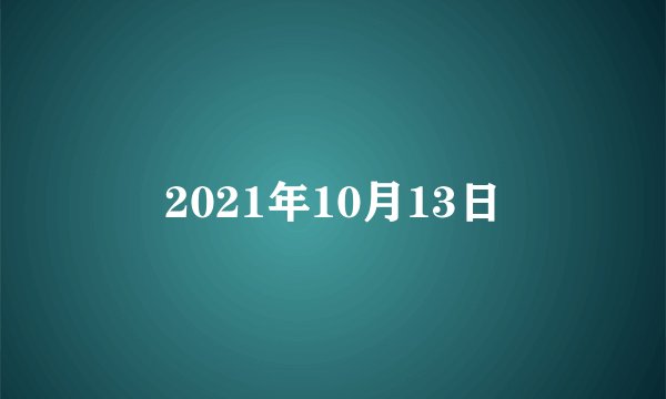 2021年10月13日