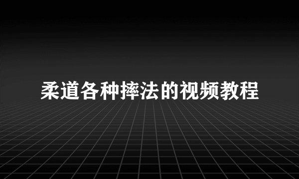 柔道各种摔法的视频教程