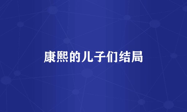 康熙的儿子们结局