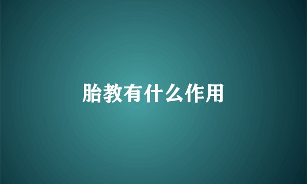 胎教有什么作用